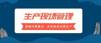 掌握生產現場管理對策重點，實現高效優質生產